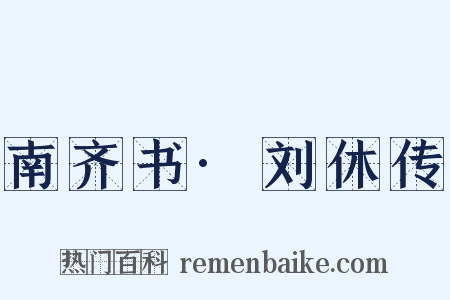南齐书·刘休传是什么意思的图片
